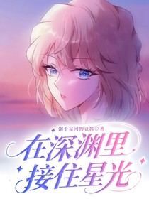 在深淵里接住星光