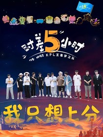 時(shí)差五小時(shí)：我只想上分