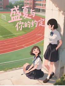 盛夏与你的约定（四）