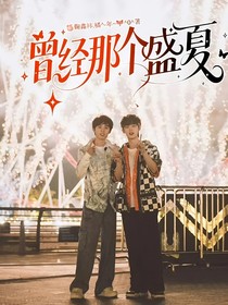 曾经那个盛夏