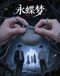 永蝶夢(mèng)