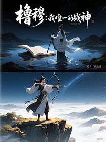 櫓穆：我唯一的戰(zhàn)神