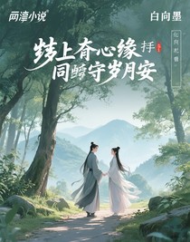 陌上逢緣，攜手同守歲月安