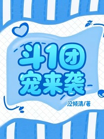 斗1团宠来袭