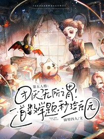 第五人格：团厌？无所谓！一道数学题，秒了全庄园