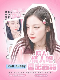 院人：情人眼里出西施