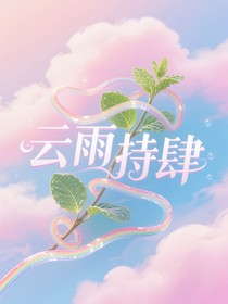 小马宝莉：云雨持肆