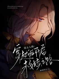 第五人格：穿越后开启救赎之路