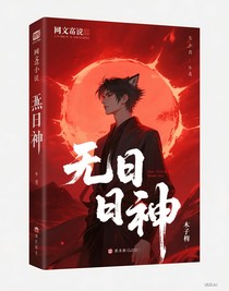 無(wú)日封神