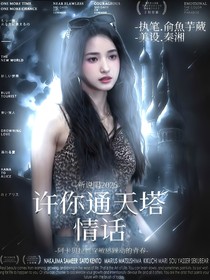 新說唱2025：許你通天塔情話