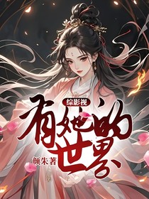 綜影視：有她的世界