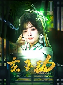 全明星：玄玉劫