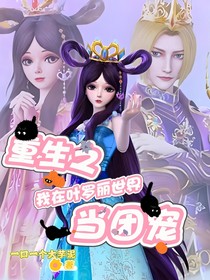 穿越之我在葉羅麗精靈夢(mèng)當(dāng)團(tuán)寵
