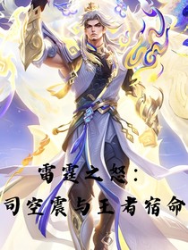 雷霆之怒：司空震與王者宿命
