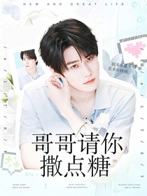 張真源：哥哥請你撒點糖