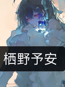 棲野予安