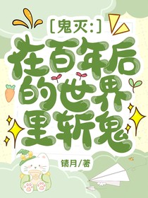 鬼滅：在百年后的世界里斬鬼
