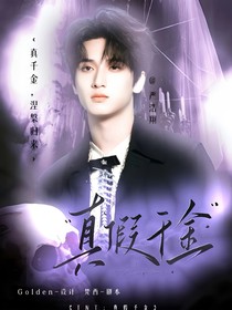 TNT：真假千金