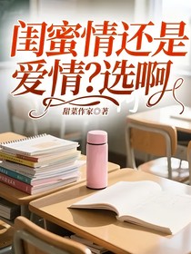 閨蜜情還是愛情？選啊