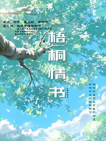 梧桐情書