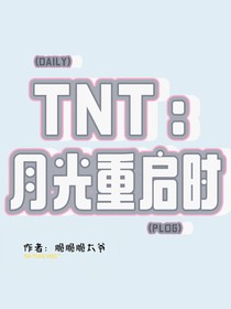 TNT：月光重啟時(shí)