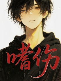 嗜傷