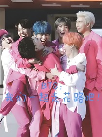 BTS：我們一起走花路吧！