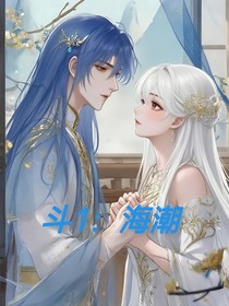 斗1：海潮