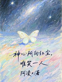 神心所向红尘，唯笑一人