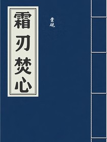 霜刃焚心