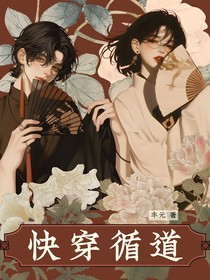 快穿循道
