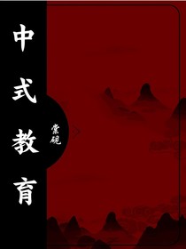 中式……教育