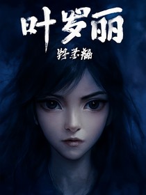 葉羅麗：探索篇
