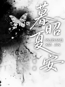 暮昭夏安