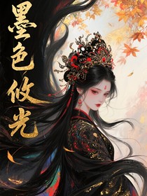 墨色攸光