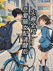 恋爱脑女配清醒后火遍全校