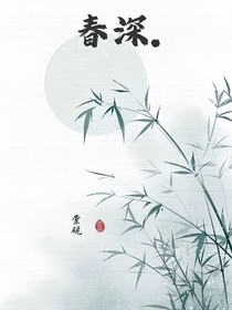 春深……
