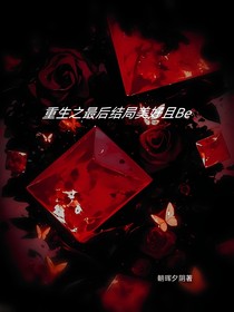 重生之最后結局美好且Be