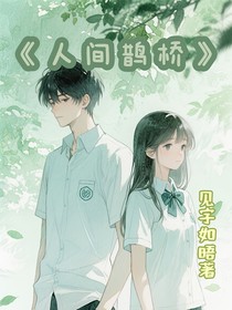 人間鵲橋