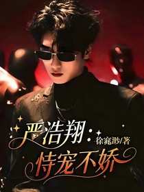 嚴(yán)浩翔：恃寵不嬌
