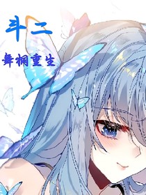 斗二：舞桐重生