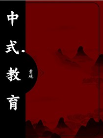 中式……教育