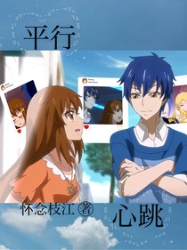 游藍(lán)之平行心跳