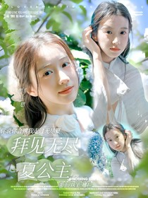 敖瑞鵬：拜見無盡夏公主