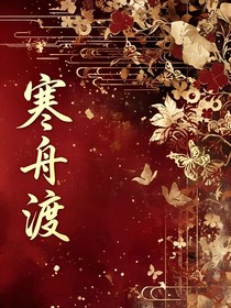 寒舟渡