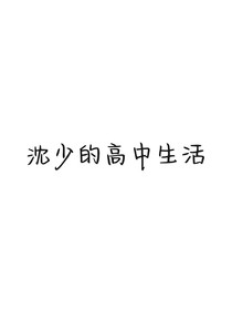 沈少的高中生活
