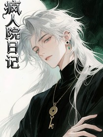 瘋人院日記