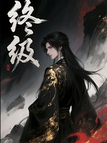 終級任務(wù)者