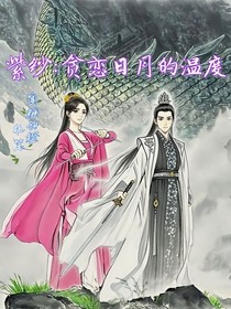 紫紗：貪戀日月的溫度