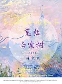 栩你渝生：菟絲與棠樹